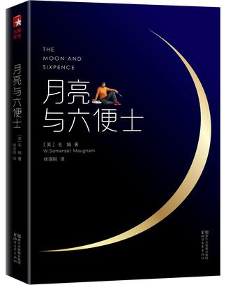 月亮與六便士（完整版插圖本）